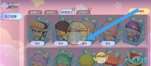 《梦想乐园》员工图鉴激活方法
