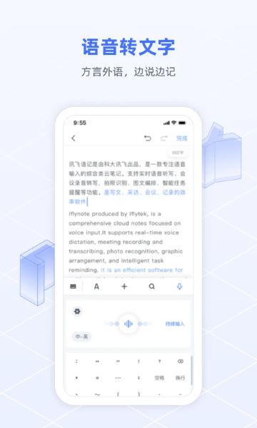 讯飞语记APP