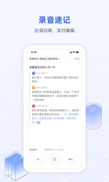 讯飞语记APP