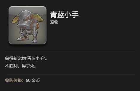 《最终幻想14水晶世界》青蓝小手宠物获得方法