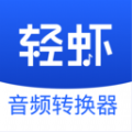 轻虾音频转换器app最新版