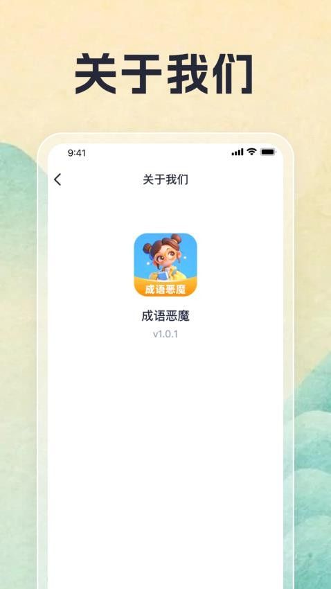 成语恶魔最新版安卓版