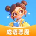 成语恶魔最新版安卓版
