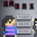 逃离张美玉下载安装安卓版本