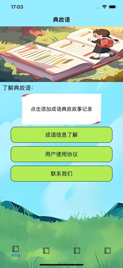典故语安卓版下载2025