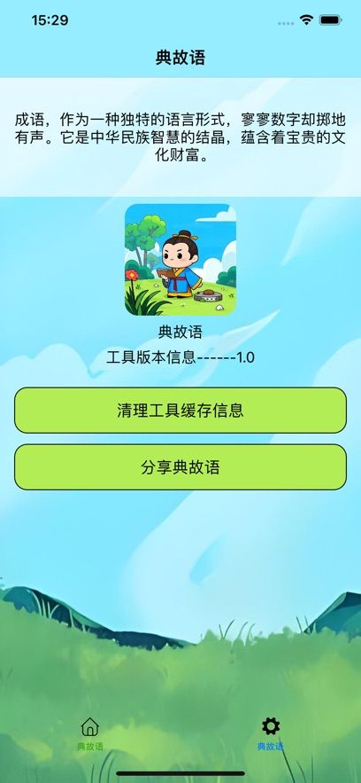 典故语安卓版下载2025
