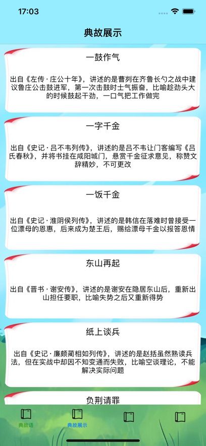 典故语安卓版下载2025