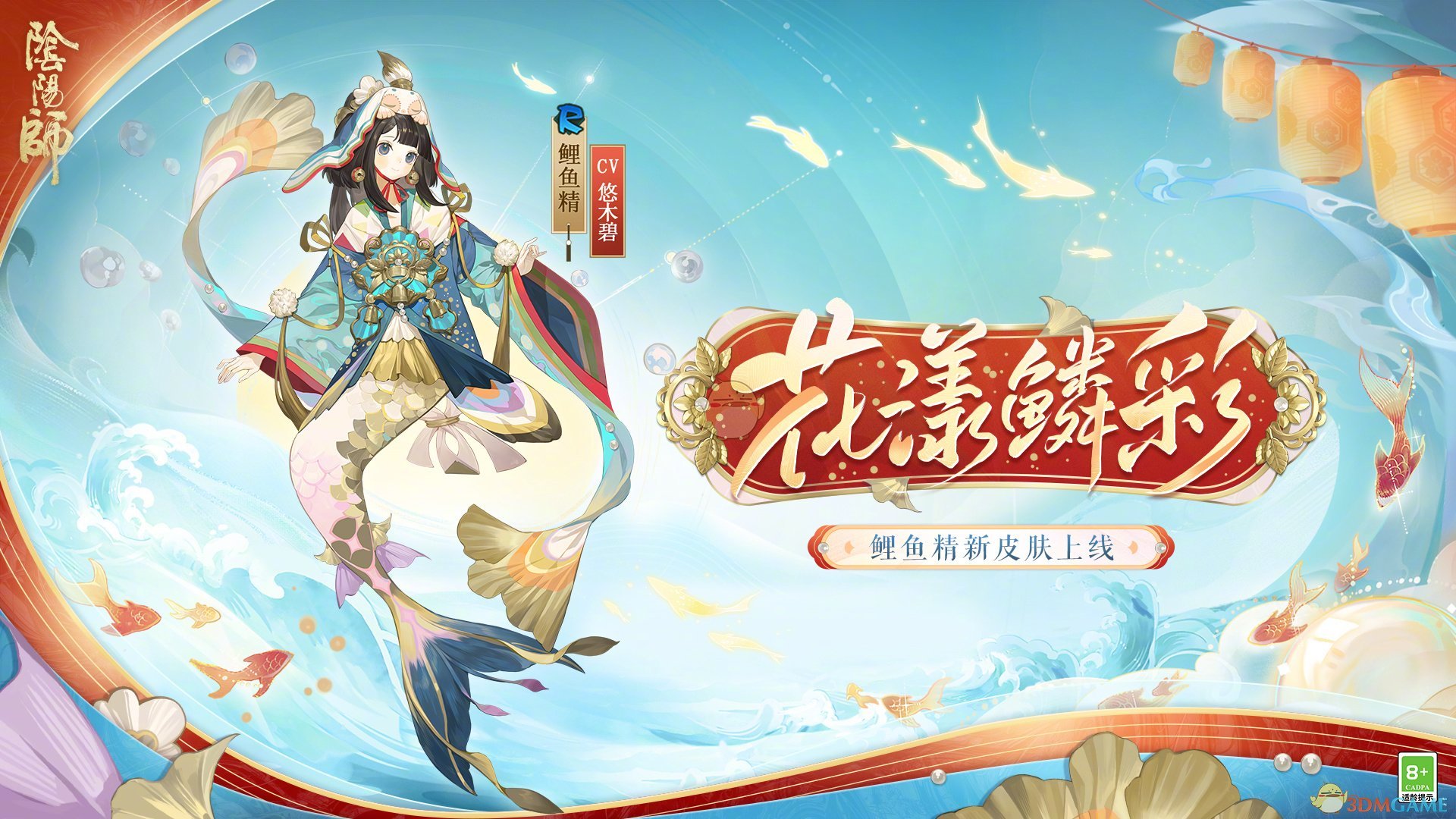 《阴阳师》溯问鲤踪活动介绍