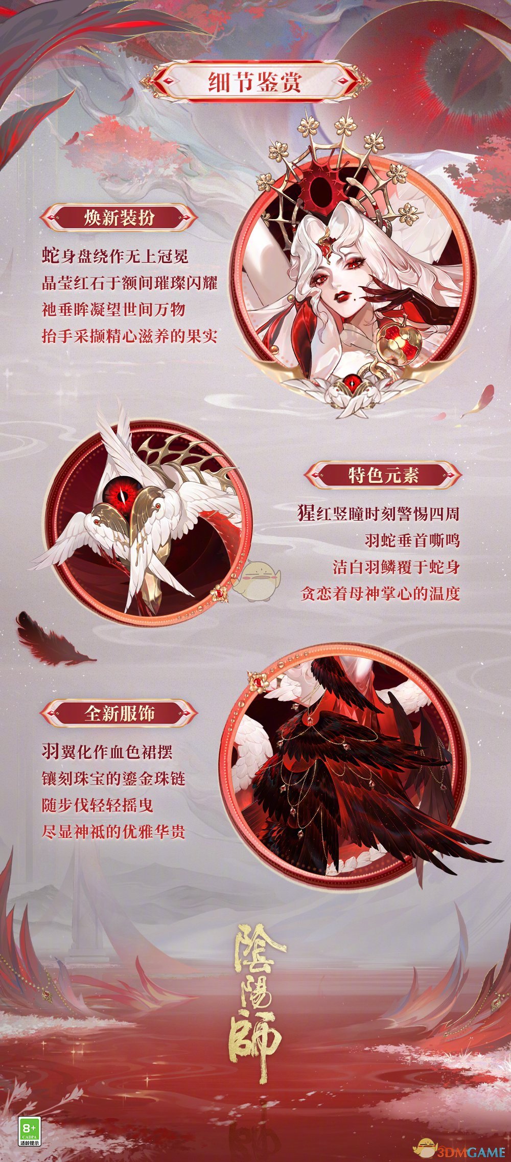 《阴阳师》伊邪那美亘古事记皮肤介绍