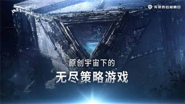 无尽的拉格朗日手机版下载最新2025下载
