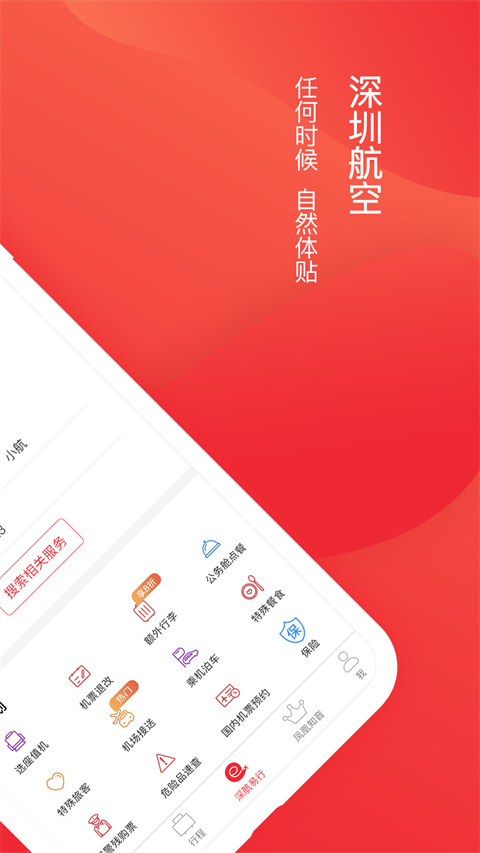 深圳航空app