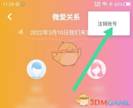 《微爱》注销账号方法