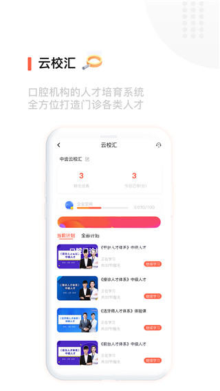 中齿云教育app