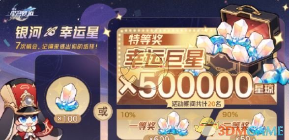 《崩坏星穹铁道》50万星琼活动玩法介绍