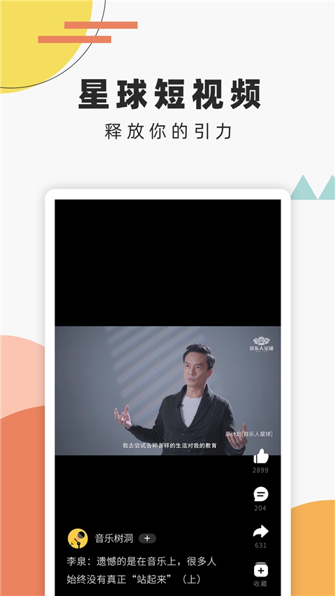 音乐人星球app