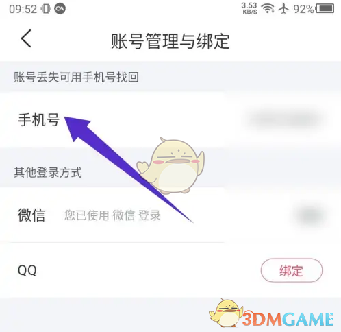 《微爱》换绑手机号方法