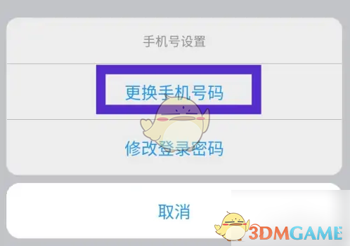 《微爱》换绑手机号方法