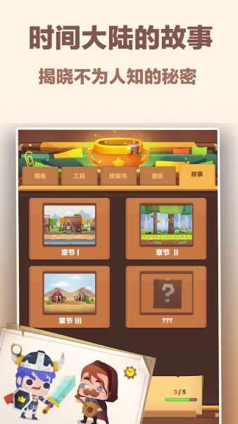 时间大冒险app