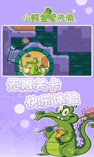 小鳄鱼爱洗澡中文版下载最新版2025下载