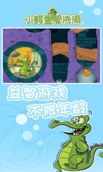 小鳄鱼爱洗澡中文版下载最新版2025下载