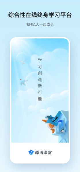 腾讯课堂APP