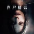弃尸疑云中文版最新版2025下载