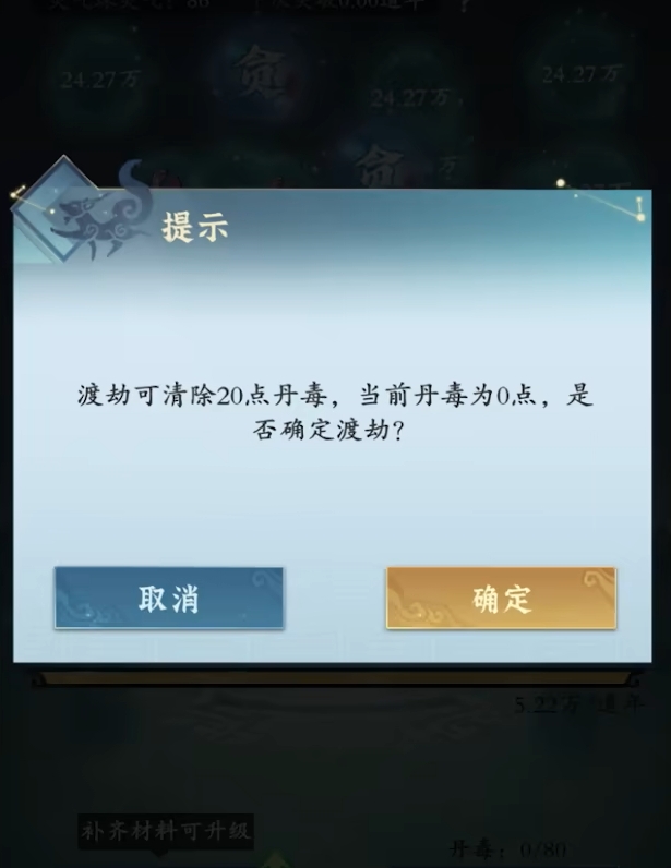 《问剑长生》丹毒满了解决方法
