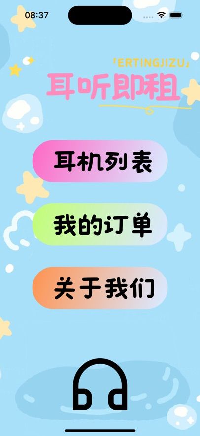 耳听既租最新安卓2025下载