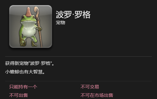 《最终幻想14水晶世界》波罗罗格宠物获取攻略