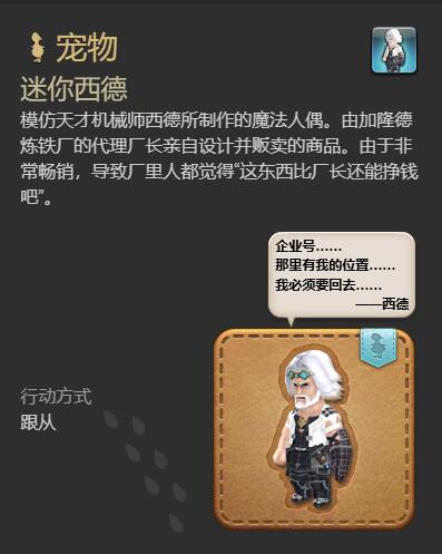 《最终幻想14水晶世界》迷你西德宠物获取攻略