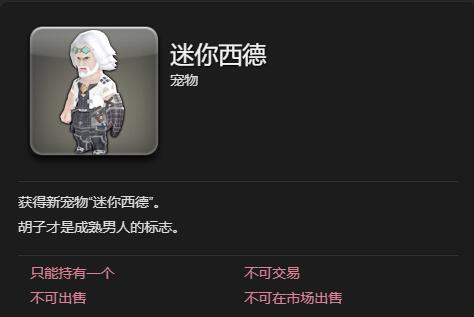 《最终幻想14水晶世界》迷你西德宠物获取攻略