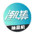潮集抽盒机安卓app