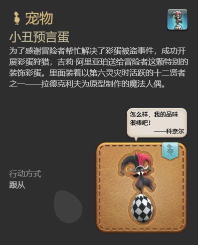 《最终幻想14水晶世界》小丑预言蛋宠物获取攻略