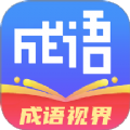成语视界安卓下载