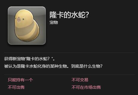 《最终幻想14水晶世界》隆卡的水蛇宠物获取攻略