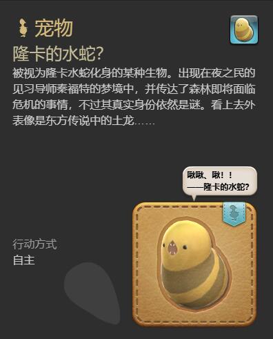 《最终幻想14水晶世界》隆卡的水蛇宠物获取攻略