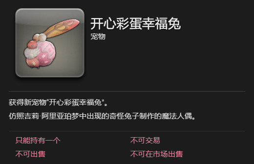 《最终幻想14水晶世界》开心彩蛋幸福兔宠物获取攻略