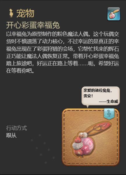 《最终幻想14水晶世界》开心彩蛋幸福兔宠物获取攻略