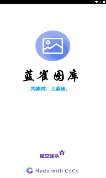 蓝雀图库下载安卓版