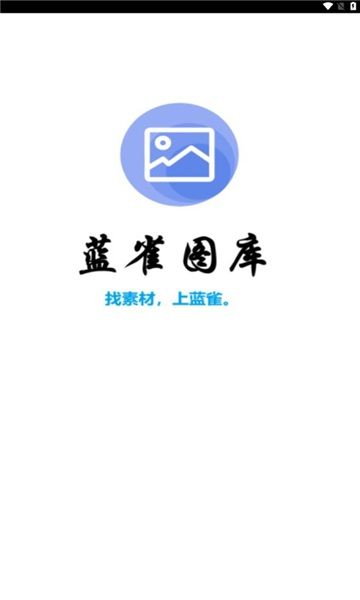 蓝雀图库下载安卓版