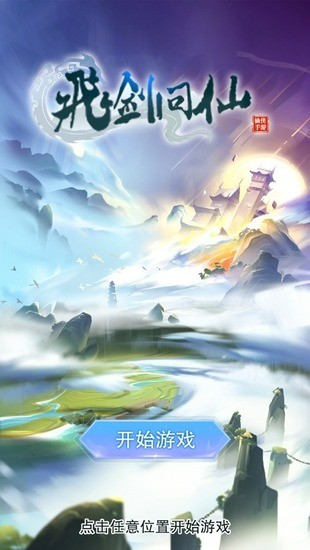 飞剑问仙红包版下载安装最新版