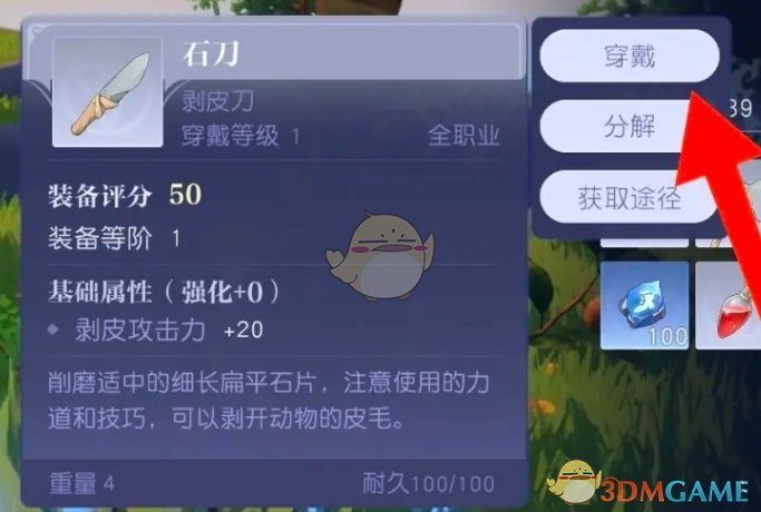 《悠星大陆》石刀穿戴方法