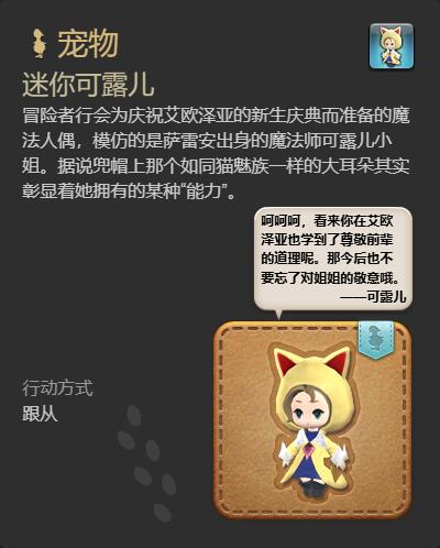 《最终幻想14水晶世界》迷你可露儿宠物获得方法