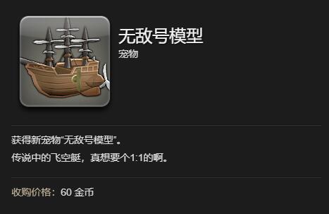 《最终幻想14水晶世界》无敌号模型获得方法