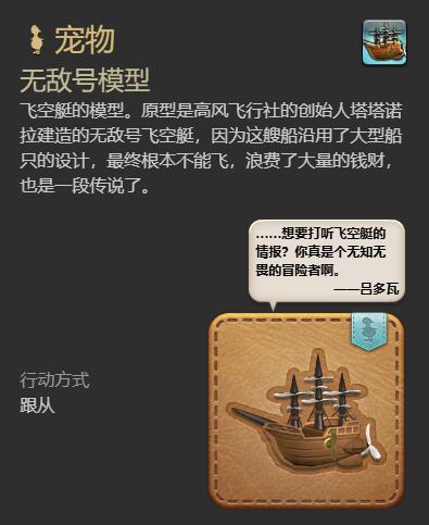 《最终幻想14水晶世界》无敌号模型获得方法
