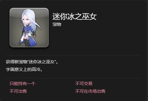 《最终幻想14水晶世界》迷你冰之巫女宠物获得方法