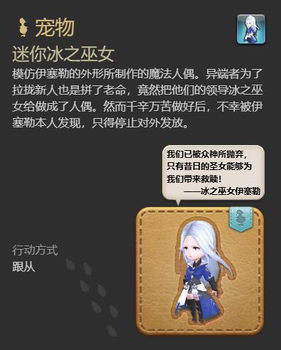 《最终幻想14水晶世界》迷你冰之巫女宠物获得方法