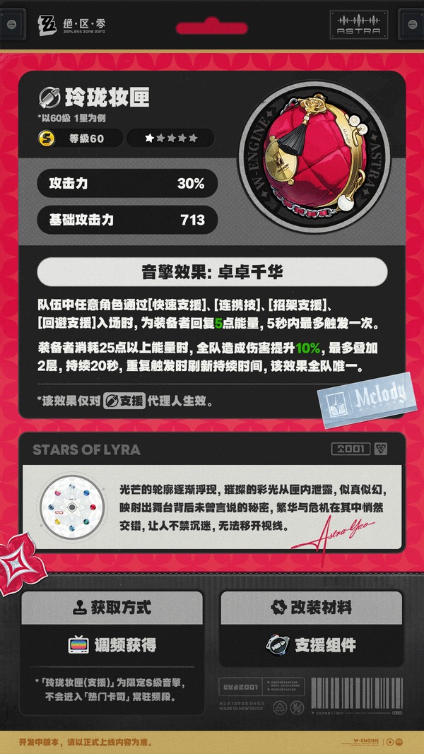 《绝区零》耀嘉音专属音擎玲珑妆匣一览