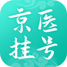北京医院挂号通下载安装2025版
