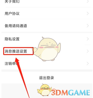 《大连地铁e出行》关闭推送消息方法